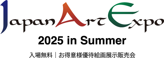 Japan Art Expo 2025 in Summer 入場無料 お得意様優待絵画展示販売会